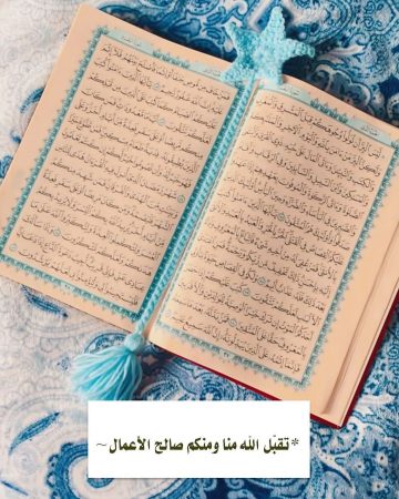 مع القرآن الكريم؛ صورة مكتوب عليها دعاء: تقبل الله منا ومنكم صالح الأعمال مزخرفة