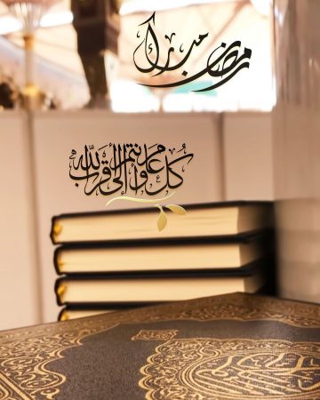 صورة مكتوب عليها رمضان مبارك - كل عام وانتم الى الله أقرب