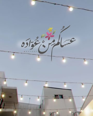 عساكم من عواده