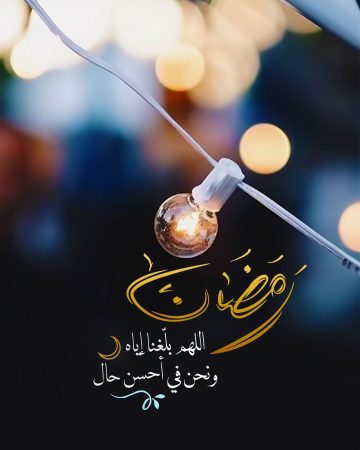 رمضان؛ اللهم بلغنا إياه ونحن في أحسن حال