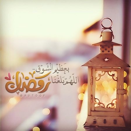 بعظم الشوق؛ اللهم بلغنا رمضان