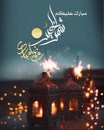 صورة مكتوب عليها مبارك عليكم شهر الخير - رمضان مبارك