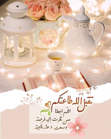 صورة عليها دعاء رمضان مكتوب,تقبل الله طاعتكم