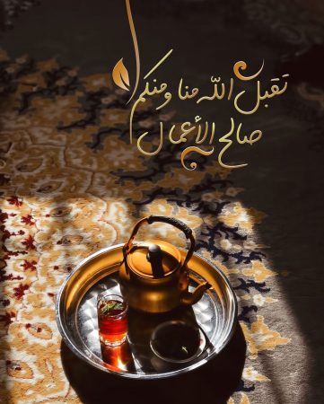 دعاء لأولادي في رمضان: تقبل الله منا ومنكم صالح الأعمال