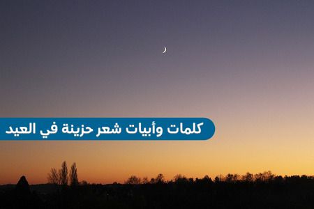 كلمات حزينة عن العيد في سوريا ، عبارات حزينة ومؤثرة في العيد