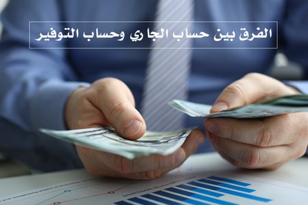 حساب الجاري , حساب التوفير , الحسابات البنكية