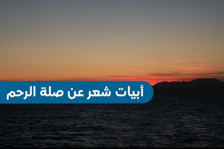 أبيات شعر , صلة الرحم, جميلة ومؤثرة