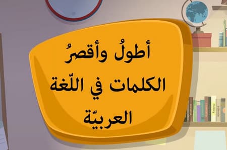 أقصر الكلمات , أطول كلمات , اللغة العربية