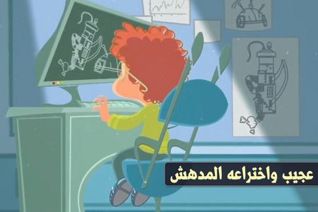 عجيب واختراعه المدهش