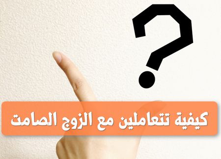 كيفية تتعاملين مع الزوج الصامت .. يخبرك بها هنا خبير تنمية بشرية