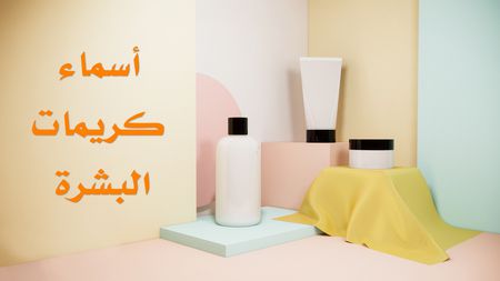 أسماء كريمات البشرة skin creams في الصيدليات