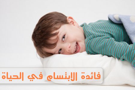 فائدة الابتسام في الحياة