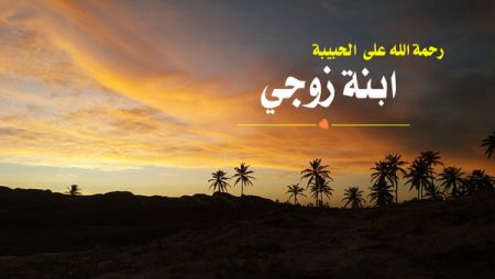 دعاء لابنة زوجي المتوفية , دعاء للميت