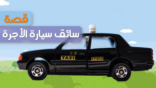 سائق سيارة الأجرة, قصة قصيرة