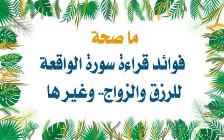 فوائد قراءة سورة الواقعة للرزق