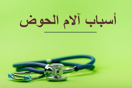 آلام الحوض