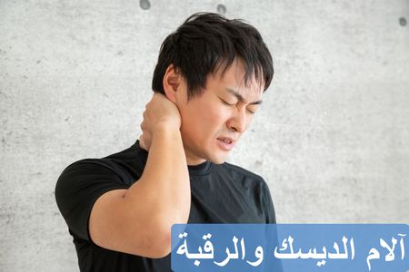 تأثير نمط الحياة على آلام الديسك والرقبة وأحدث طرق علاجهما