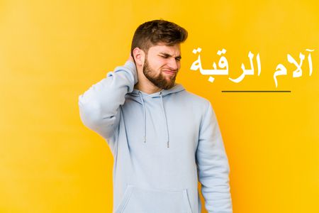 آلام الرقبة