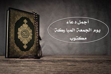 أجمل دعاء , دعاء يوم الجمعة المباركة , دعاء مكتوب