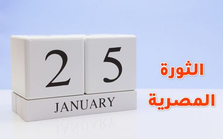 أسئلة , ثورة 25 يناير , إجابات