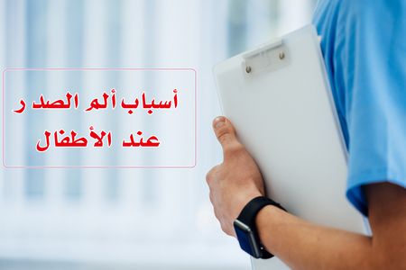 اقرأ تفصيلاً أسباب ألم الصدر عند الأطفال