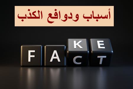 أسباب ودوافع الكذب