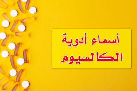 صورة - أسماء أدوية الكالسيوم في الصيدليات