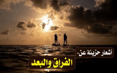 أشعار حزينة عن الفراق والبعد