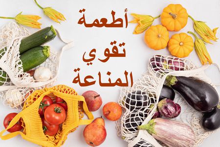 الأطعمة التي تعمل على تقوية المناعة .. وخاصة مناعة الأطفال