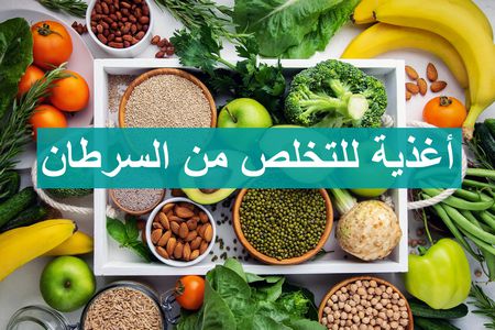 أغذية للتخلص من السرطان