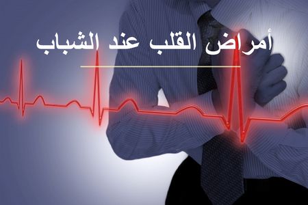 ما تود معرفته عن أمراض القلب عند الشباب.. عن كثب