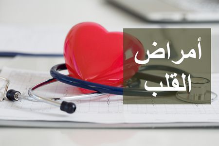 أسباب زيادة الإصابة بأمراض القلب وكيف يمكن الحفاظ على صحته