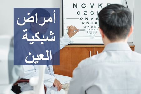 أمراض شبكية العين