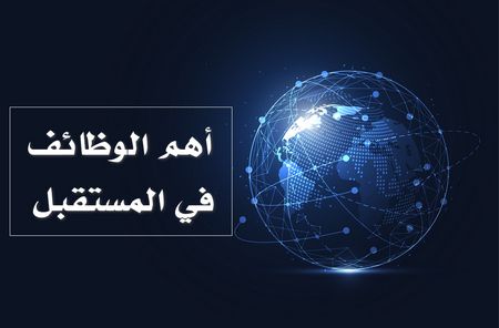 أهم الوظائف , وظائف المستقبل