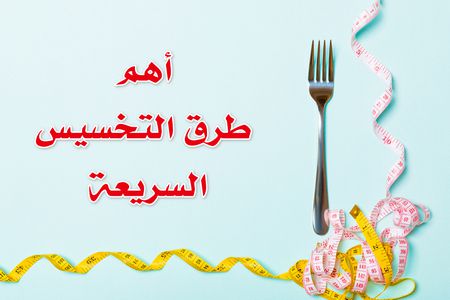 أهم طرق التخسيس,طرق التخسيس السريعة