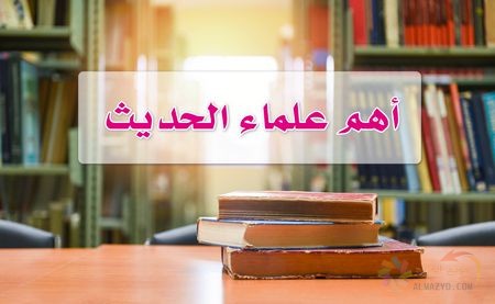 أهم علماء الحديث