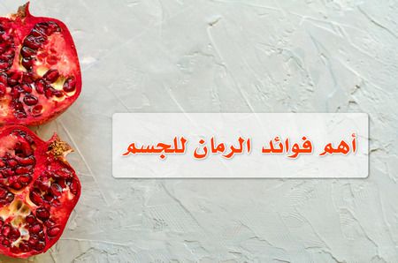 أهم فوائد الرمان للجسم