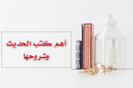 أهم كتب الحديث