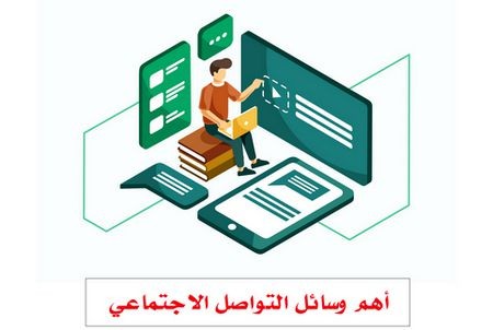 أهم وسائل التواصل الاجتماعي