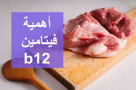 أهمية فيتامين b12