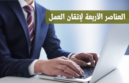 إتقان العمل