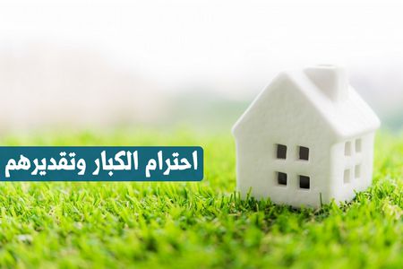 احترام الكبار