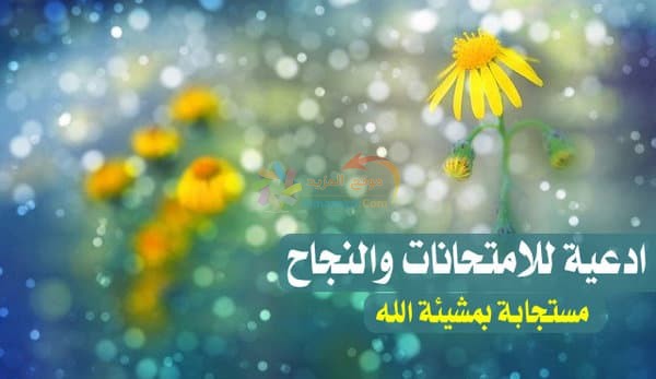 ادعية للامتحانات والنجاح
