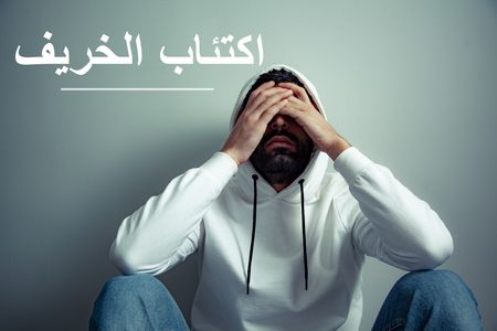 اكتئاب الخريف