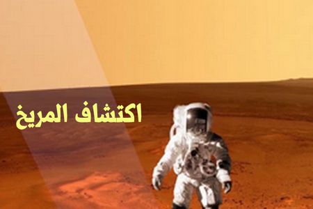 اكتشاف المريخ