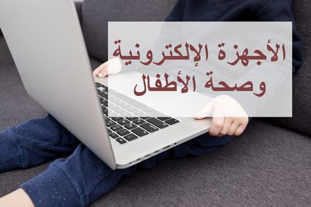 تأثير الأجهزة الإلكترونية على صحة أطفالنا