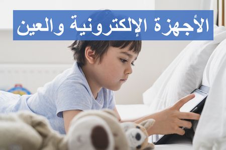 الأجهزة الإلكترونية