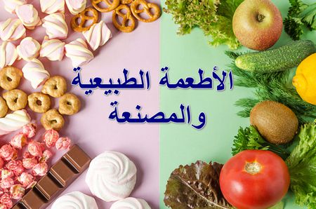 الأطعمة الطبيعية والمصنعة