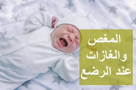 الأطفال الرضع