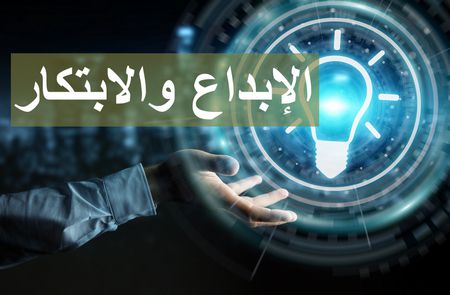 الإبداع والابتكار